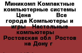 Миникомп Компактные компьютерные системы › Цена ­ 17 000 - Все города Компьютеры и игры » Настольные компьютеры   . Ростовская обл.,Ростов-на-Дону г.